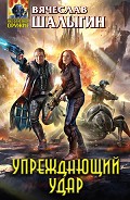 Читать книгу Упреждающий удар