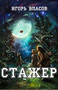 Читать книгу Стажер