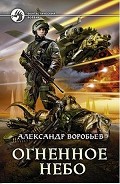 Читать книгу Огненное небо (СИ)
