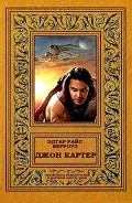 Читать книгу Джон Картер