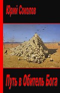 Читать книгу Путь в Обитель Бога (СИ)