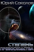 Читать книгу Степень превосходства (СИ)