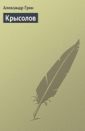 Читать книгу Крысолов