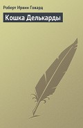 Читать книгу Кошка Делькарды