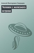 Читать книгу Человек с железного острова