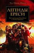 Читать книгу Легенды Ереси