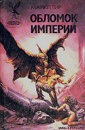 Читать книгу Обломок империи