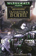 Читать книгу Галактика в огне