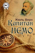 Читать книгу Капитан Немо