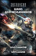 Читать книгу Шанс для неудачников. Том 2