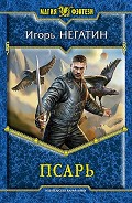 Читать книгу Псарь