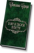 Читать книгу Я не в твоей власти (СИ)