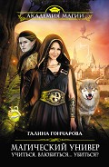 Читать книгу Учиться, влюбиться... убиться?