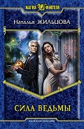 Читать книгу Сила ведьмы