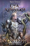Читать книгу Слепой (СИ)