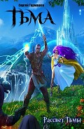 Читать книгу Тьма. Рассвет Тьмы