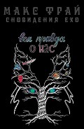Читать книгу Вся правда о нас