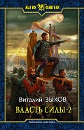 Читать книгу Власть силы. Том 2. Когда враги становятся друзьями