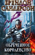 Читать книгу Обреченное королевство