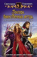 Читать книгу Полтора воинственных метра, или Берегитесь злобного дракона