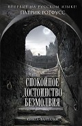 Читать книгу Спокойное достоинство безмолвия
