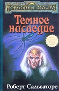 Читать книгу Тёмное наследие