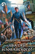 Читать книгу Хватай Иловайского!