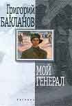 Читать книгу Мой генерал