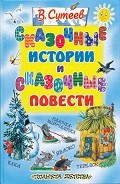 Читать книгу Сказочные истории и сказочные повести