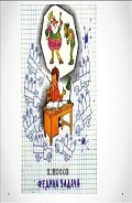 Читать книгу Федина задача