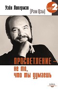 Читать книгу Просветление – не то, что ты думаешь