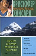 Читать книгу Тибетское искусство позитивного мышления