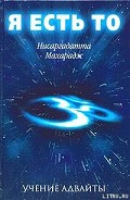 Читать книгу Я есть То