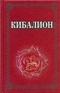 Читать книгу Кибалион