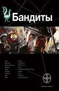 Читать книгу Бандиты. Ликвидация. Книга первая