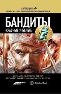Читать книгу Бандиты. Красные и Белые