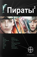 Читать книгу Пираты 2. Остров Паука