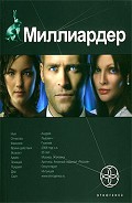 Читать книгу Миллиардер. Книга 1. Ледовая ловушка