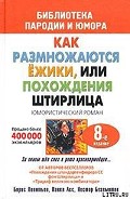 Читать книгу Штирлиц, или Как размножаются ежики