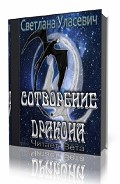 Читать книгу Сотворение дракона (СИ)
