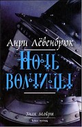 Читать книгу Ночь волчицы