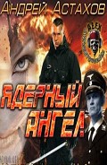 Читать книгу Ядерный Ангел