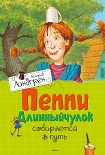 Читать книгу Пеппи Длинныйчулок собирается в путь