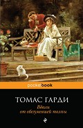 Читать книгу Вдали от обезумевшей толпы
