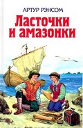 Читать книгу Ласточки и амазонки