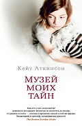 Читать книгу Музей моих тайн