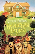 Читать книгу Неуютная ферма