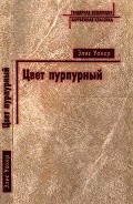 Читать книгу Цвет пурпурный