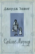 Читать книгу Сайлес Марнер [= Золото и Любовь., Золотые кудри., Сила Марнер, ткач из Равело]