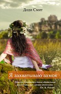 Читать книгу Я захватываю замок